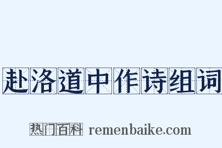 赴洛道中作诗组词是什么意思的图片